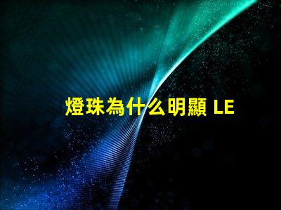 燈珠為什么明顯 LED燈珠為什么會燒
